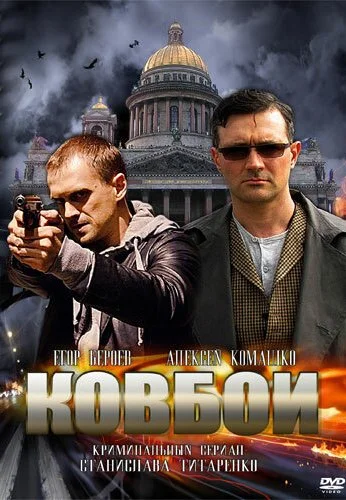 Ковбои (2013) онлайн бесплатно